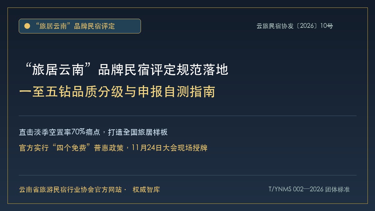 “旅居云南”品牌民宿评定规范与一至五钻自律指南 - 云南民宿协会官方网站
