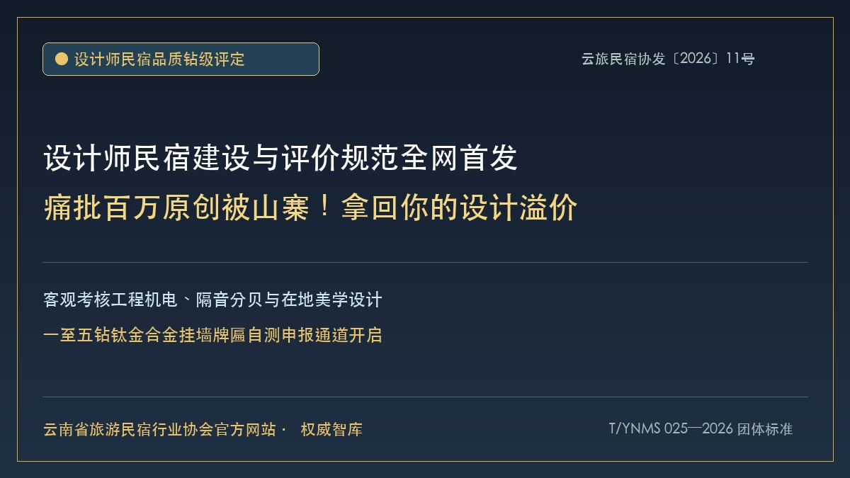 设计师民宿建设与评价规范发布：一至五钻自测开启 - 云南民宿协会官方网站