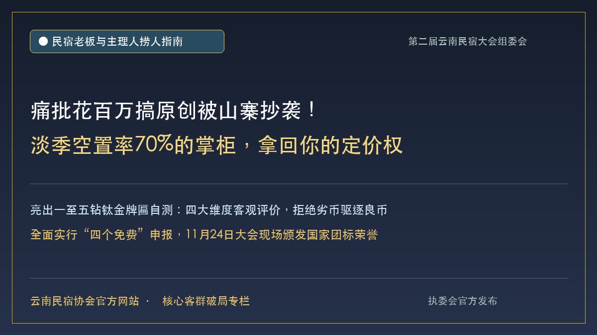 第二届云南民宿产业高质量发展大会 · 顶层统领包 02 - 云南民宿协会官方网站